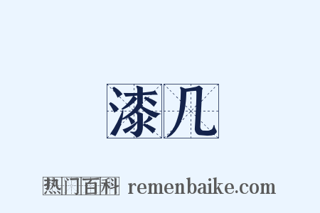 漆几是什么意思的图片